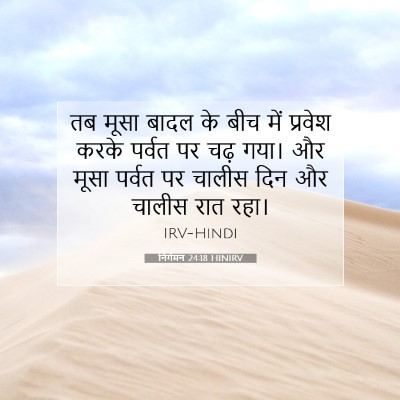Picture 07 - निर्गमन 24:18 HINIRV - तब मूसा बादल के बीच - Bible Verse Picture
