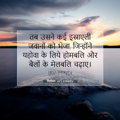 Picture 07 - निर्गमन 24:5 HINIRV - तब उसने कई - Bible Verse Picture