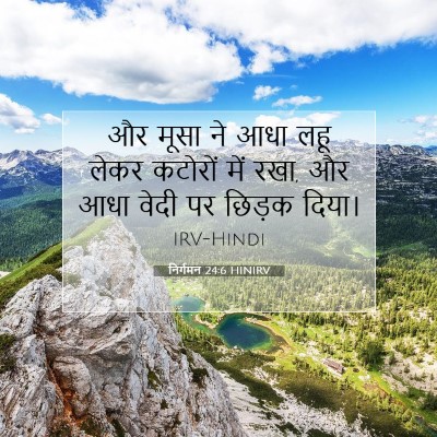 Picture 07 - निर्गमन 24:6 HINIRV - और मूसा ने आधा लहू - Bible Verse Picture