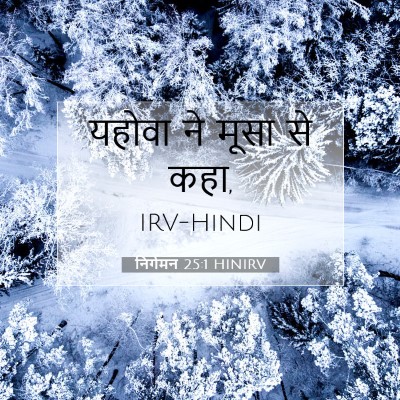 Picture 07 - निर्गमन 25:1 HINIRV - यहोवा ने मूसा से - Bible Verse Picture