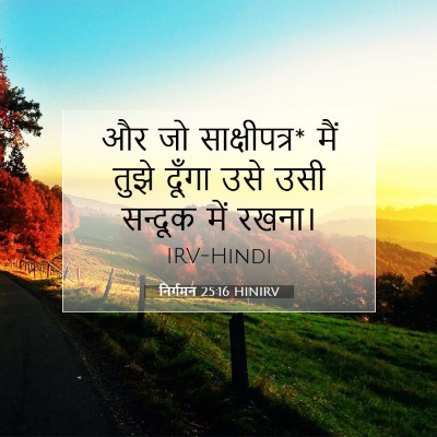 Picture 07 - निर्गमन 25:16 HINIRV - और जो साक्षीपत्र* - Bible Verse Picture