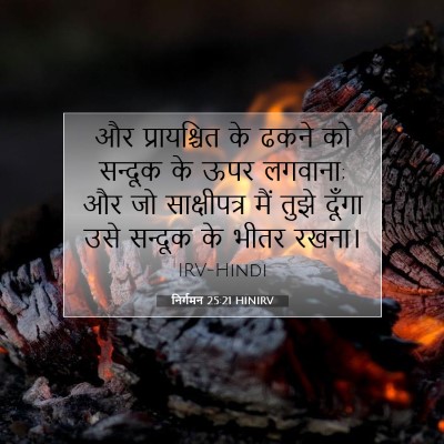 Picture 07 - निर्गमन 25:21 HINIRV - और प्रायश्चित के - Bible Verse Picture