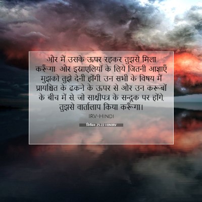 Picture 07 - निर्गमन 25:22 HINIRV - और मैं उसके ऊपर - Bible Verse Picture