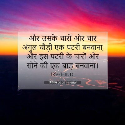 Picture 07 - निर्गमन 25:25 HINIRV - और उसके चारों ओर - Bible Verse Picture