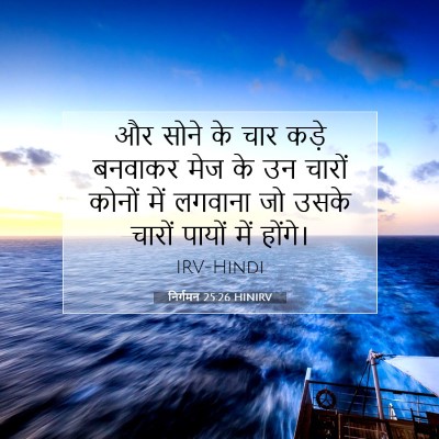 Picture 07 - निर्गमन 25:26 HINIRV - और सोने के चार कड़े - Bible Verse Picture