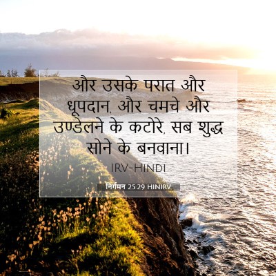 Picture 07 - निर्गमन 25:29 HINIRV - और उसके परात और - Bible Verse Picture