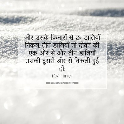 Picture 07 - निर्गमन 25:32 HINIRV - और उसके किनारों से - Bible Verse Picture