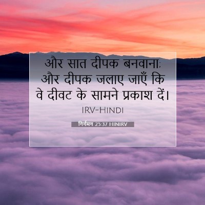 Picture 07 - निर्गमन 25:37 HINIRV - और सात दीपक बनवाना; - Bible Verse Picture