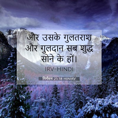 Picture 07 - निर्गमन 25:38 HINIRV - और उसके गुलतराश और - Bible Verse Picture