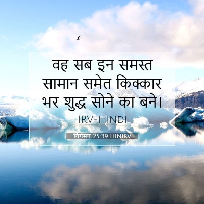 Picture 07 - निर्गमन 25:39 HINIRV - वह सब इन समस्त - Bible Verse Picture