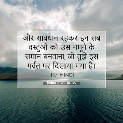 Picture 07 - निर्गमन 25:40 HINIRV - और सावधान रहकर इन - Bible Verse Picture