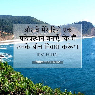 Picture 07 - निर्गमन 25:8 HINIRV - और वे मेरे लिये एक - Bible Verse Picture