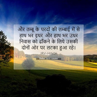 Picture 07 - निर्गमन 26:13 HINIRV - और तम्बू के परदों - Bible Verse Picture