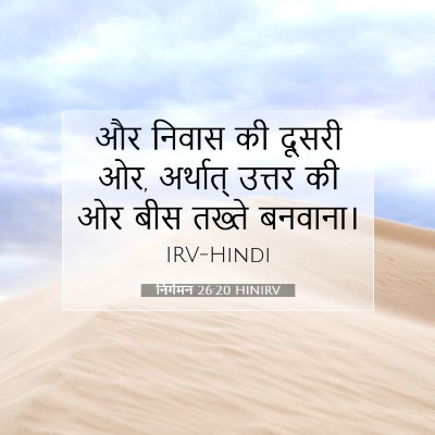 Picture 07 - निर्गमन 26:20 HINIRV - और निवास की दूसरी - Bible Verse Picture