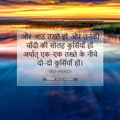 Picture 07 - निर्गमन 26:25 HINIRV - और आठ तख्ते हों, और - Bible Verse Picture