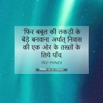 Picture 07 - निर्गमन 26:26 HINIRV - “फिर बबूल की लकड़ी - Bible Verse Picture