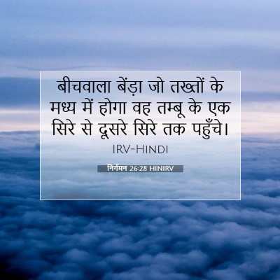 Picture 07 - निर्गमन 26:28 HINIRV - बीचवाला बेंड़ा जो - Bible Verse Picture