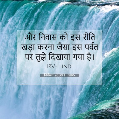 Picture 07 - निर्गमन 26:30 HINIRV - और निवास को इस रीति - Bible Verse Picture