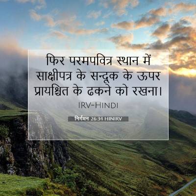 Picture 07 - निर्गमन 26:34 HINIRV - फिर परमपवित्र - Bible Verse Picture