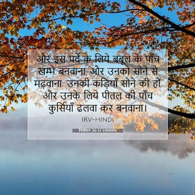 Picture 07 - निर्गमन 26:37 HINIRV - और इस पर्दे के लिये - Bible Verse Picture