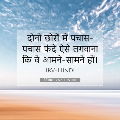 Picture 07 - निर्गमन 26:5 HINIRV - दोनों छोरों में - Bible Verse Picture