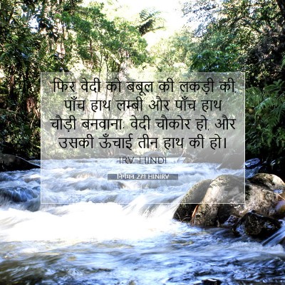 Picture 07 - निर्गमन 27:1 HINIRV - “फिर वेदी को बबूल - Bible Verse Picture