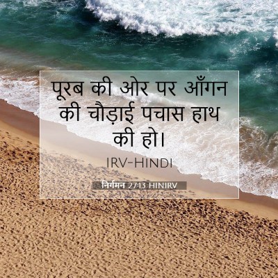 Picture 07 - निर्गमन 27:13 HINIRV - पूरब की ओर पर आँगन - Bible Verse Picture