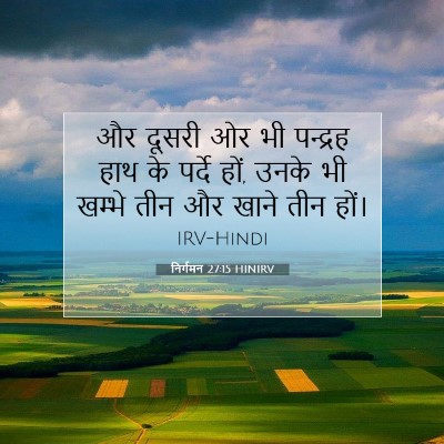 Picture 07 - निर्गमन 27:15 HINIRV - और दूसरी ओर भी - Bible Verse Picture