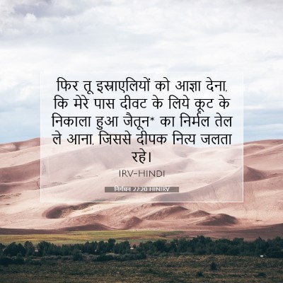 Picture 07 - निर्गमन 27:20 HINIRV - फिर तू - Bible Verse Picture