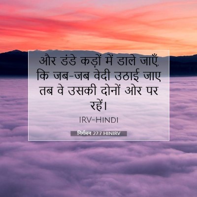 Picture 07 - निर्गमन 27:7 HINIRV - और डंडे कड़ों में - Bible Verse Picture