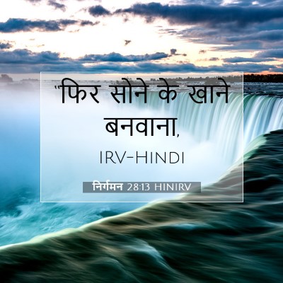 Picture 07 - निर्गमन 28:13 HINIRV - “फिर सोने के खाने - Bible Verse Picture