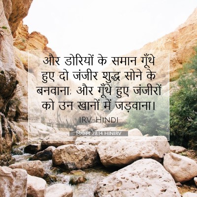 Picture 07 - निर्गमन 28:14 HINIRV - और डोरियों के समान - Bible Verse Picture