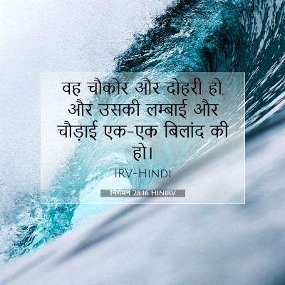 Picture 07 - निर्गमन 28:16 HINIRV - वह चौकोर और दोहरी - Bible Verse Picture
