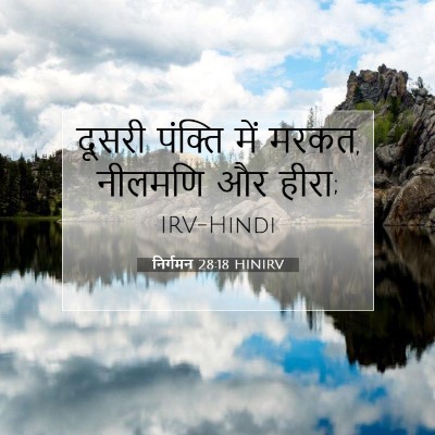 Picture 07 - निर्गमन 28:18 HINIRV - दूसरी पंक्ति में - Bible Verse Picture