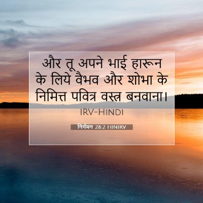 Picture 07 - निर्गमन 28:2 HINIRV - और तू अपने भाई - Bible Verse Picture