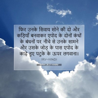 Picture 07 - निर्गमन 28:27 HINIRV - फिर उनके सिवाय - Bible Verse Picture