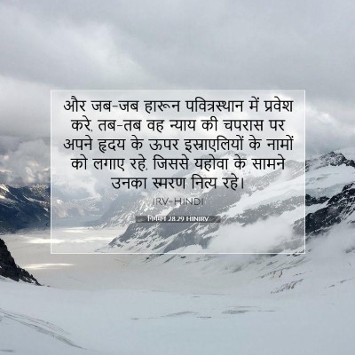 Picture 07 - निर्गमन 28:29 HINIRV - और जब-जब हारून - Bible Verse Picture