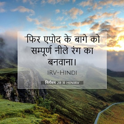 Picture 07 - निर्गमन 28:31 HINIRV - “फिर एपोद के बागे - Bible Verse Picture