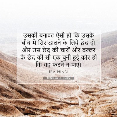 Picture 07 - निर्गमन 28:32 HINIRV - उसकी बनावट ऐसी हो - Bible Verse Picture