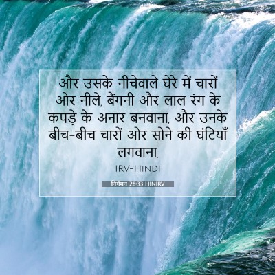Picture 07 - निर्गमन 28:33 HINIRV - और उसके नीचेवाले - Bible Verse Picture