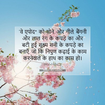 Picture 07 - निर्गमन 28:6 HINIRV - “वे एपोद* को सोने, - Bible Verse Picture
