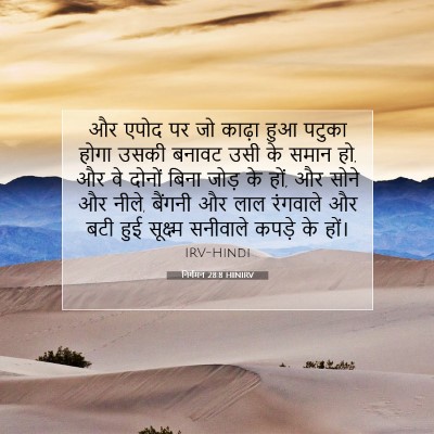 Picture 07 - निर्गमन 28:8 HINIRV - और एपोद पर जो काढ़ा - Bible Verse Picture