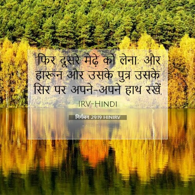 Picture 07 - निर्गमन 29:19 HINIRV - “फिर दूसरे मेढ़े - Bible Verse Picture