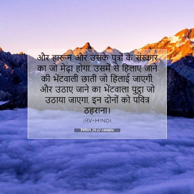 Picture 07 - निर्गमन 29:27 HINIRV - और हारून और उसके - Bible Verse Picture