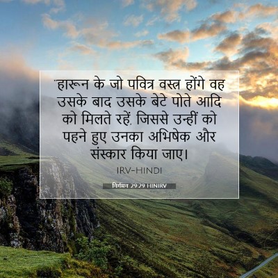 Picture 07 - निर्गमन 29:29 HINIRV - “हारून के जो - Bible Verse Picture