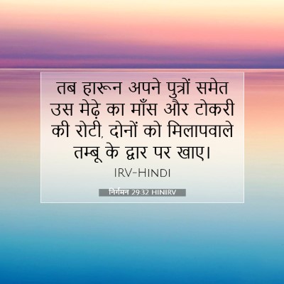 Picture 07 - निर्गमन 29:32 HINIRV - तब हारून अपने - Bible Verse Picture