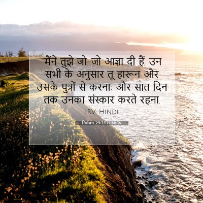 Picture 07 - निर्गमन 29:35 HINIRV - “मैंने तुझे जो-जो - Bible Verse Picture