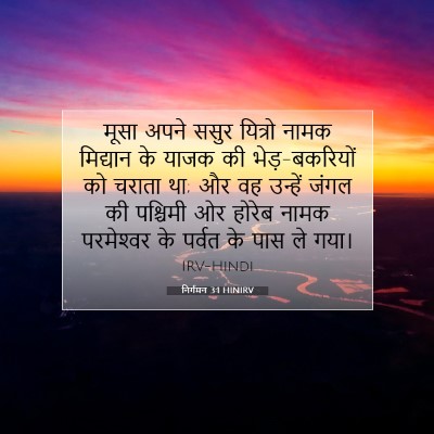 Picture 07 - निर्गमन 3:1 HINIRV - मूसा अपने ससुर - Bible Verse Picture
