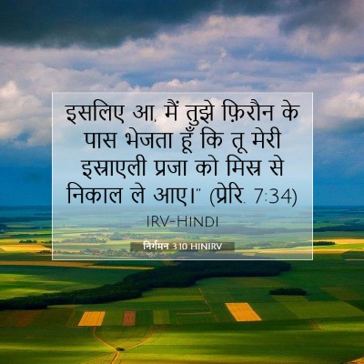 Picture 07 - निर्गमन 3:10 HINIRV - इसलिए आ, मैं तुझे - Bible Verse Picture