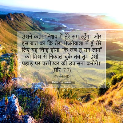 Picture 07 - निर्गमन 3:12 HINIRV - उसने कहा, “निश्चय - Bible Verse Picture